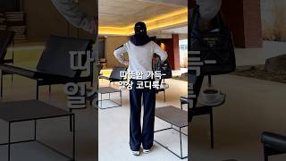 DANI\u0026GOLF⛳️ 따뜻하고 편한 일상 코디룩! 그 코디룩에 입은 아이템들 소개해드려요🫶