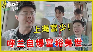 🔔 凡尔赛大师！呼兰自爆身世，竟然是上海酒店富少！【脱口秀专场 Stand Up Comedy】