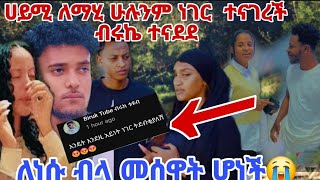 ሀይሚ ለማሂ እውነታውን ተናገረች ብሩኬ ተናደደ ለሱ ብላ መሰዋት ሆነች😭