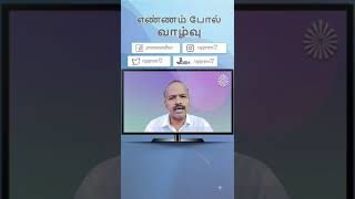 நீங்கள் எப்படிப்பட்ட புத்தகம் படிப்பீர்கள்? | எண்ணம் போல் வாழ்வு  | #shorts  #tamil  #thoughts