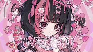 ぴんく崇拝 - Amu feat.初音ミク