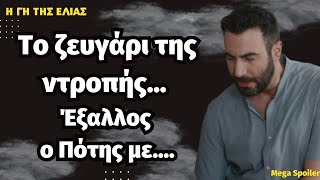 Γη της Ελιάς Δ' κύκλος.Το ζευγάρι της ντροπής... Έξαλλος ο  Πότης με....