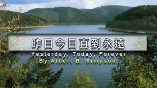 昨日今日直到永遠 Yesterday, Today, Forever By A.B. Simpson 古今聖詩(206) Instrumental Christian Music