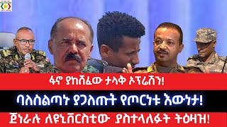 ፋኖ ያከሸፈው ታላቅ ኦፕሬሽን!ባለስልጣኑ ያጋለጡት የጦርነቱ እውነታ!ጀነራሉ ለዩኒቨርስቲው ያስተላለፉት ትዕዛዝ!