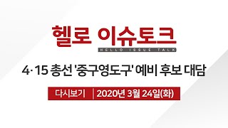 [헬로 이슈토크] 4·15 총선 ′중구영도구′ 예비 후보 대담