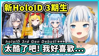 【Gawr Gura】當鯊鯊看到新HOLO ID 3期生的反應！鯊鯊最喜歡的是... 【Hololive 中文精華】