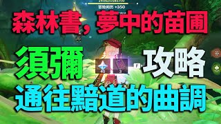 原神：須彌世界任務，森林書/夢中的苗圃/通往黯道的曲調全程攻略