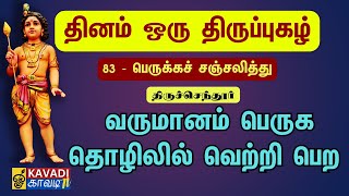 பெருக்கச் சஞ்சலித்து|Perukka sanjaliththu | திருப்புகழ் 83 | Thirupugal 83 #kaavaditv #திருப்புகழ்