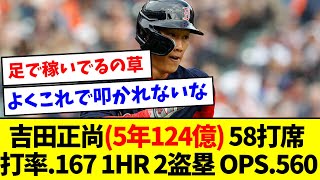 【世界を制した4番】吉田正尚(5年124億) 58打席 打率.167 1HR 2盗塁 OPS.560【なんJ反応】【プロ野球反応集】【2chスレ】【5chスレ】