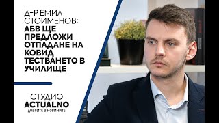 Д-р Емил Стоименов: АБВ ще предложи  отпадане на ковид тестването в училище