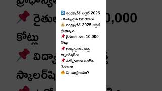 ఆంధ్రప్రదేశ్ బడ్జెట్ 2025 - ప్రజలకు ఏం లాభం? ముఖ్యమైన విషయాలు తెలుసుకోండి!#APBudget2025 #latestnews