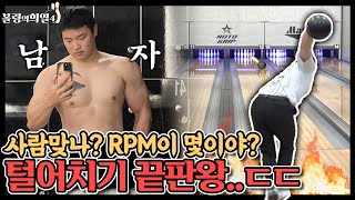 헬창이 볼링선수하면 벌어지는일..ㄷㄷ