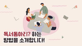 누구나 쉽게 [독서동아리 하는 법]을 소개합니다.