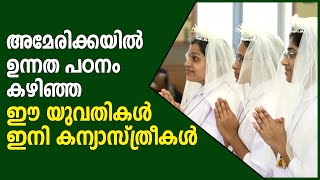 അമേരിക്കയിൽ ഉന്നത പഠനം കഴിഞ്ഞ ഈ യുവതികൾ ഇനി കന്യാസ്ത്രീകൾ  | Sunday Shalom | Ave Maria