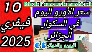 سعر اليورو اليوم في الجزائر السكوار |جديد سعر اليورو والدولار السوق السوداء #الجزائر