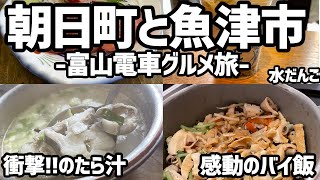 【富山グルメ旅】衝撃の朝日町のたら汁と魚津のバイ飯！食べに電車で行ってみた【絶品グルメ、富山グルメ、オススメ旅行先、富山観光】