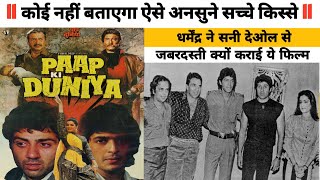 Paap ki duniya 1988 movie 🔴 unknown fact ll behind the scenes ll rareinfo..\u0026..many more...