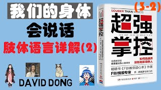 【超强掌控03-02】尴尬而不失礼貌的围笑? 双手摩擦? 手舞足蹈? 轻松认识几种日常生活中的肢体语言和微表情 洞察他人并获得有效沟通 | David书籍分享