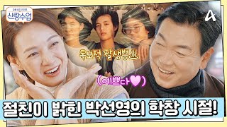 [선공개] 선영의 친구를 소개받은 일우♥ 절친이 알려주는 학창시절 박선영은?! | 요즘남자라이프 신랑수업 148 회