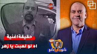 محمد شومان: الحمار كاركتار الهم فنانين كثير منهم اللي قال عليه شعر!