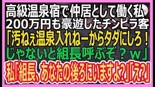 【感動】高級温泉宿で仲居として働く私。200万円も豪遊したチンピラ客「温泉汚くて入れねぇからタダにしろ！ダメなら組長呼ぶぞｗ」と脅してきた→私「組長なら、あなたの後ろにいますよ？」【朗読・泣