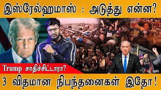 ஹமாஸ் மீது இஸ்ரேல் பாய்ச்சல் | Israel - Hamas Next? | Trump Game | Ceasefire Hostage Release Deal