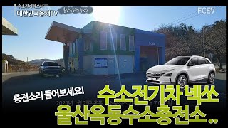 울산옥동수소충전소 충전소리 들어보세요! 넥쏘 H2 station FCEV Hydrogen Car Hyundai NEXO Hydrogen Fuel Cell