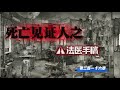 死亡见证人之法医手稿 第216章 困局