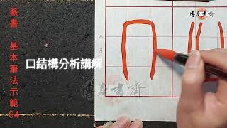 篆書 基本筆法示範 04