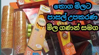 අඩුවට පාසල් උපකරණ තොග මිලට නිවසටම  PRT - 01