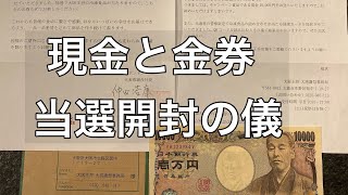 懸賞当選開封の儀 現金と金券