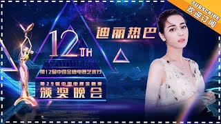 《第12届金鹰节》：迪丽热巴“观众喜爱的女演员”奖China Golden Eagle TV Art Festival 【湖南卫视官方频道】