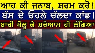 Bus Kand | ਆਹ ਕੀ ਹੋ ਰਿਹੈ ਜਨਾਬ!, ਬੱਸ ਦੇ ਓਹਲੇ ਚੱਲਦਾ ਕਾਂਡ!