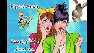 Zahw 23 #Ramdane 2023 مليكة و زوبيدة لحم الحمار