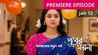 Puber Moyna 12 January 2025 Today Full Episode | পুবের ময়না আজকের পর্ব