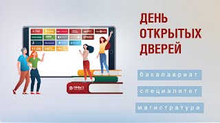 День открытых дверей СИУ РАНХиГС 04.03.22