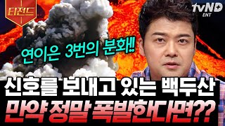 [#티전드] 지구 멸망이 얼마 남지 않았다?! 신호를 보내고 있는 백두산🌋부터 기온위기로 인한 여러 현상들까지 | #프리한19