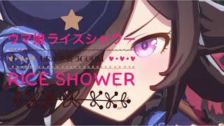 ウマ娘 ライスシャワー URA 決賽 3000m 馬娘 Rice Shower