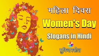 Women's Day Slogans in Hindi | महिला दिवस पर स्लोगन व नारे | Women's Day Quotes 2022 in Hindi