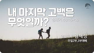 [큰나무교회]내마지막고백은무엇일까_주일2부예배20231029_담임목사김재성