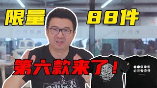 第六款来了！依旧只有88件！10月22日预售，先到先得！不要错过！