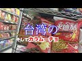 台湾のファミマは音痴だった？