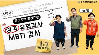 홍미자가 알려주는 MBTI