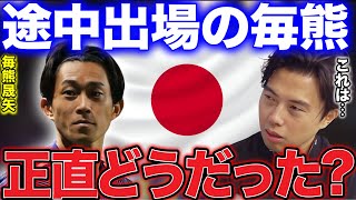 【レオザ】ベトナム戦で途中出場の毎熊のプレーについて！【レオザ切り抜き】