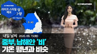 [날씨] 9월 15일_내일(수) 중부, 남해안 비…기온 평년과 비슷