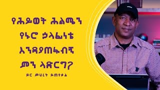 Ask Dr Mehret -   ዶ/ር ምህረት ይጠየቃል - Q 12