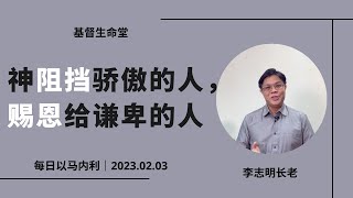 20230203 - 每日｜神阻挡骄傲的人， 赐恩给谦卑的人