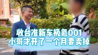 上门收台准新车极氪001，小哥为何才开了一个月就要卖掉？