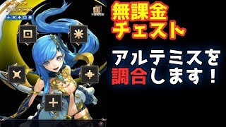 【チェスト実況】無課金ながらアルテミスを調合します！【チェーンストライク】