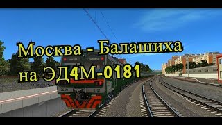 Trainz12 | Москва-Курская - Балашиха на ЭД4М-0181